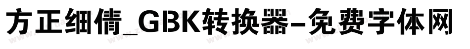 方正细倩_GBK转换器字体转换