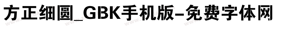 方正细圆_GBK手机版字体转换