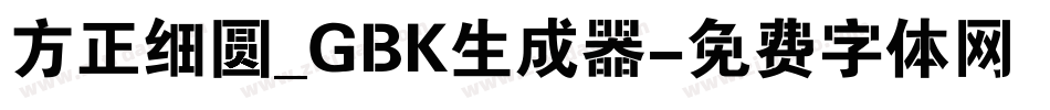 方正细圆_GBK生成器字体转换