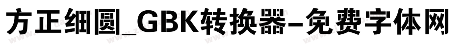 方正细圆_GBK转换器字体转换