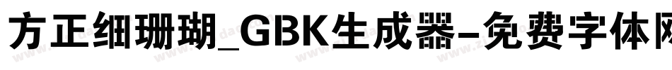 方正细珊瑚_GBK生成器字体转换