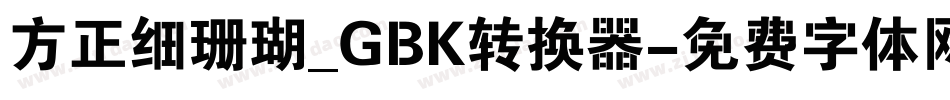 方正细珊瑚_GBK转换器字体转换
