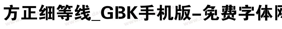方正细等线_GBK手机版字体转换