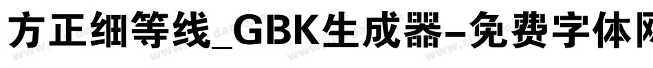 方正细等线_GBK生成器字体转换