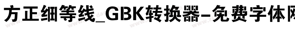 方正细等线_GBK转换器字体转换