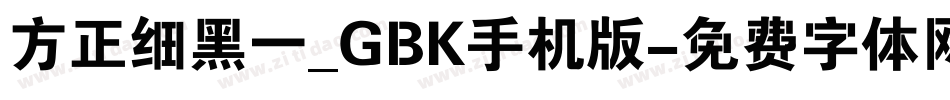 方正细黑一_GBK手机版字体转换