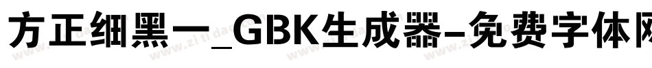 方正细黑一_GBK生成器字体转换