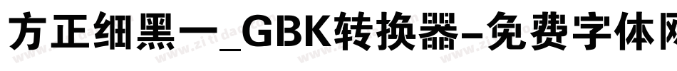 方正细黑一_GBK转换器字体转换