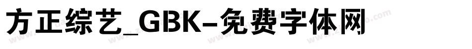 方正综艺_GBK字体转换