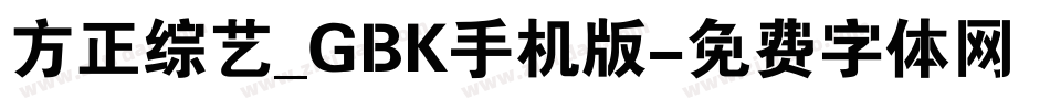 方正综艺_GBK手机版字体转换