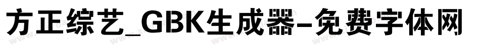 方正综艺_GBK生成器字体转换