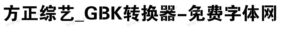 方正综艺_GBK转换器字体转换