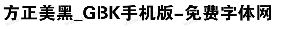 方正美黑_GBK手机版字体转换