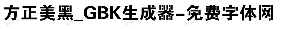方正美黑_GBK生成器字体转换