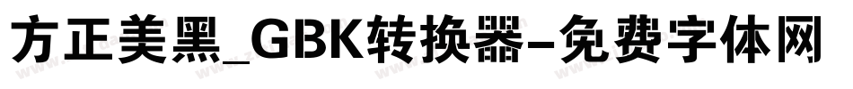 方正美黑_GBK转换器字体转换