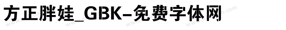 方正胖娃_GBK字体转换