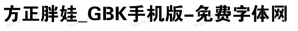 方正胖娃_GBK手机版字体转换