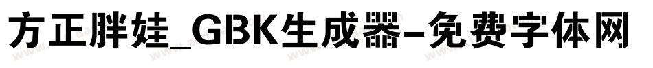 方正胖娃_GBK生成器字体转换