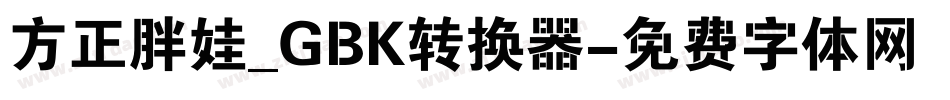 方正胖娃_GBK转换器字体转换
