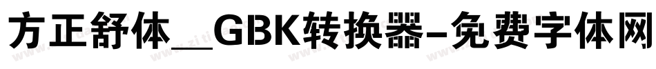方正舒体__GBK转换器字体转换