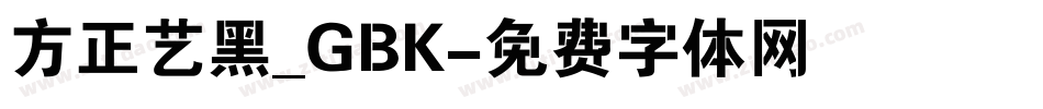 方正艺黑_GBK字体转换