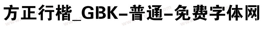 方正行楷_GBK-普通字体转换