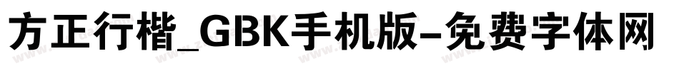 方正行楷_GBK手机版字体转换
