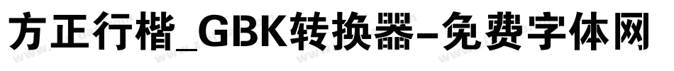 方正行楷_GBK转换器字体转换
