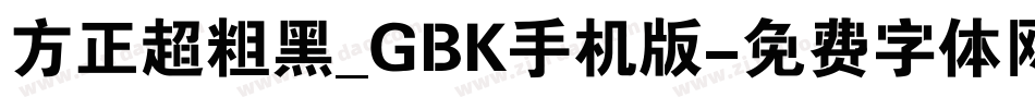 方正超粗黑_GBK手机版字体转换