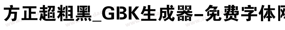 方正超粗黑_GBK生成器字体转换