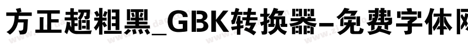 方正超粗黑_GBK转换器字体转换