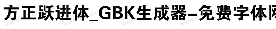 方正跃进体_GBK生成器字体转换