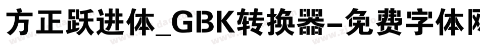 方正跃进体_GBK转换器字体转换