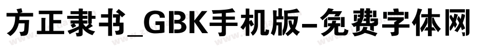 方正隶书_GBK手机版字体转换