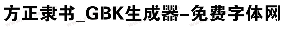 方正隶书_GBK生成器字体转换