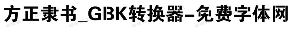 方正隶书_GBK转换器字体转换