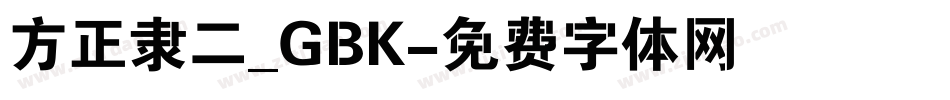 方正隶二_GBK字体转换