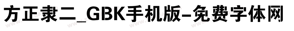 方正隶二_GBK手机版字体转换