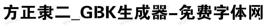 方正隶二_GBK生成器字体转换