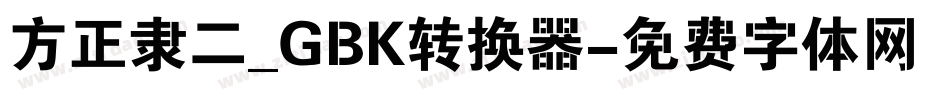 方正隶二_GBK转换器字体转换