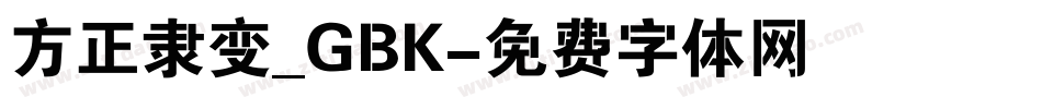 方正隶变_GBK字体转换