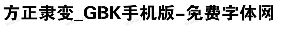方正隶变_GBK手机版字体转换
