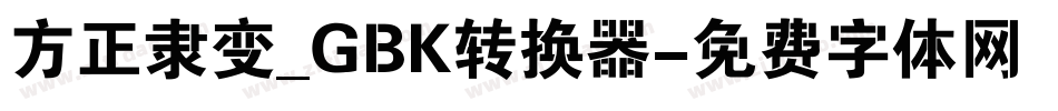 方正隶变_GBK转换器字体转换