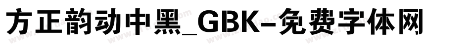 方正韵动中黑_GBK字体转换