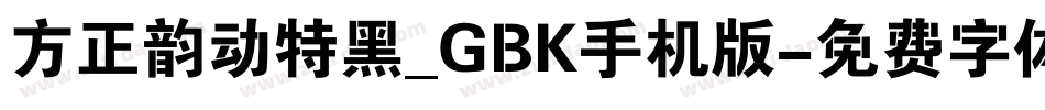方正韵动特黑_GBK手机版字体转换