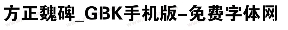 方正魏碑_GBK手机版字体转换