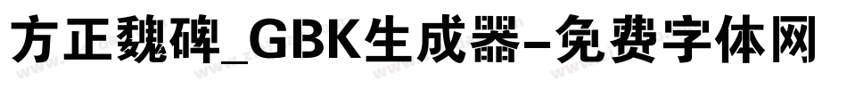 方正魏碑_GBK生成器字体转换
