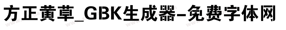 方正黄草_GBK生成器字体转换