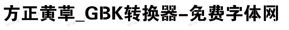 方正黄草_GBK转换器字体转换