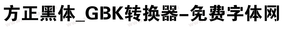 方正黑体_GBK转换器字体转换